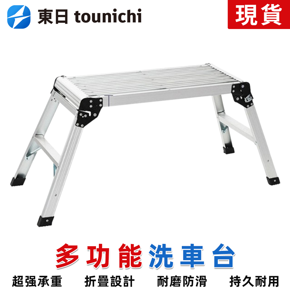 Tounichi 東日 折疊工作梯 鋁合金加厚 家用登高梯 洗車梯 多功能戶外裝修梯凳