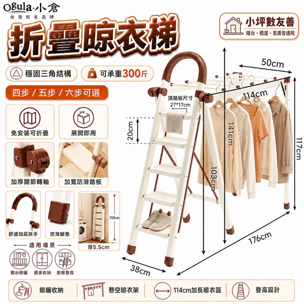 Ogula 小倉 折疊梯 梯子 折疊晾衣梯 移動晾曬梯 穩固承重 一梯多用 多功能衣架梯 晾衣架梯(五步梯)