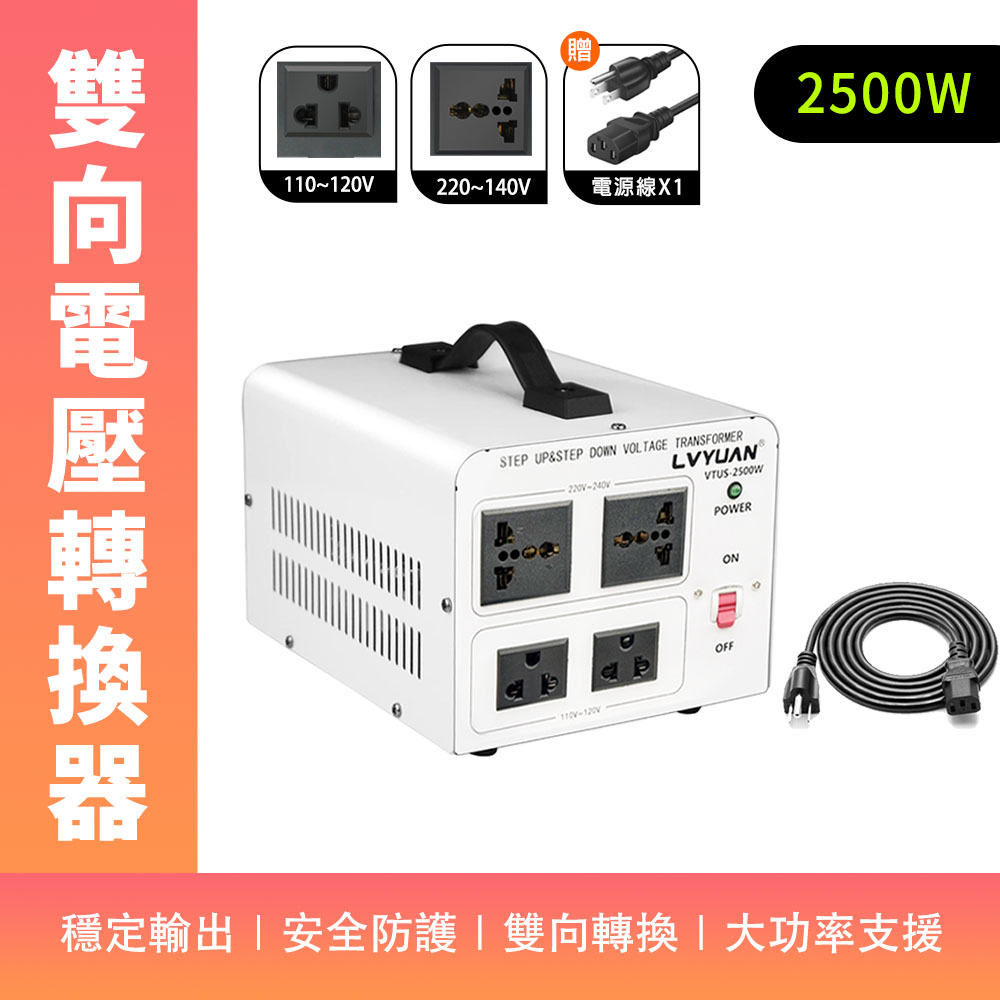 電壓轉換器 旅行萬用轉接頭 雙向電壓轉換器 多國電源轉換器 電壓切換器 萬國變壓器 630-AT2025