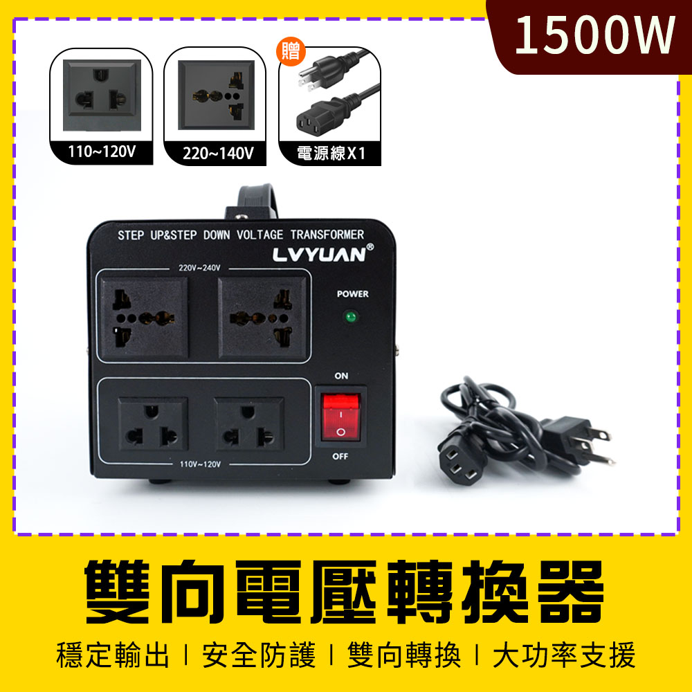 萬用變壓器1500W 220v轉110v 變壓插頭升降電壓器一機兩用電源轉換器