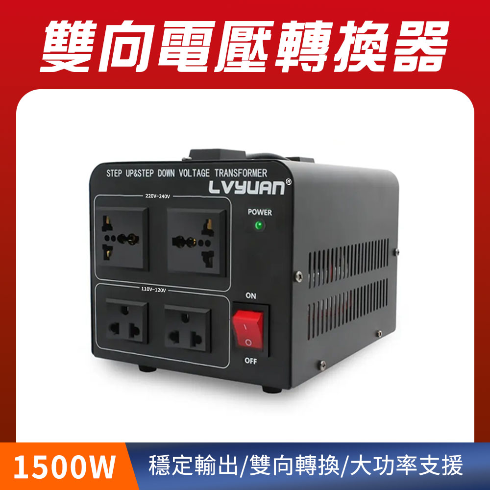 電壓轉換器 萬國變壓器 雙向逆變器 雙向變壓器 旅行變壓器 萬用變壓器 220V轉110V 變壓器 190-AT1015