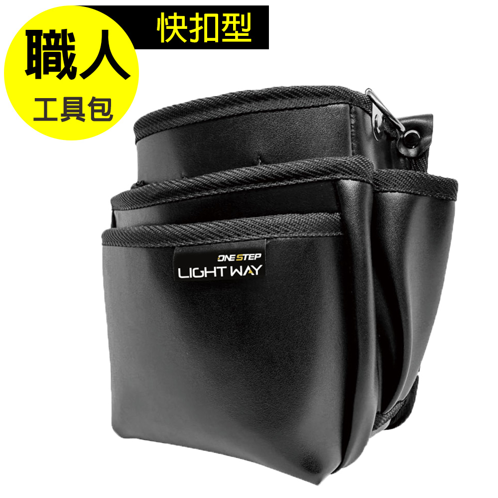 LIGHT WAY 快扣型革製工具腰包（3L2A2S）