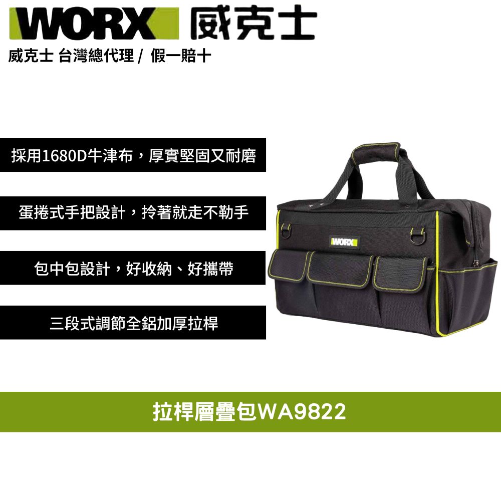 WORX 威克士 拉杆层叠包  層疊式 手提  工具收納包 拉桿工具包 拉桿箱小包 拉桿箱包三件組 WA9821 WA9822 WA9823