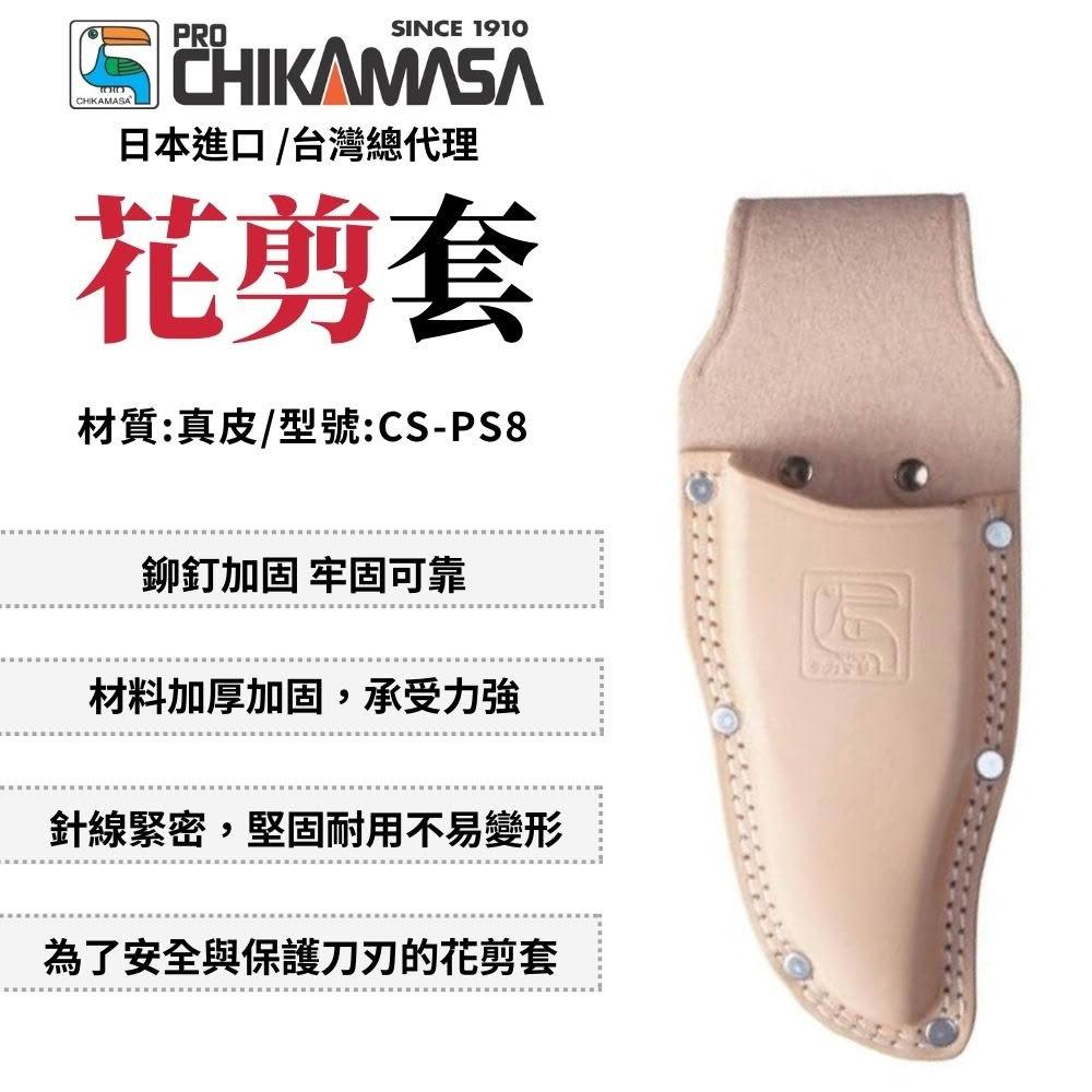 CHIKAMASA 近正 花剪套 牛皮 真皮 皮套 剪定鋏套 牛皮花剪套 剪定鉗套 CS-PS8