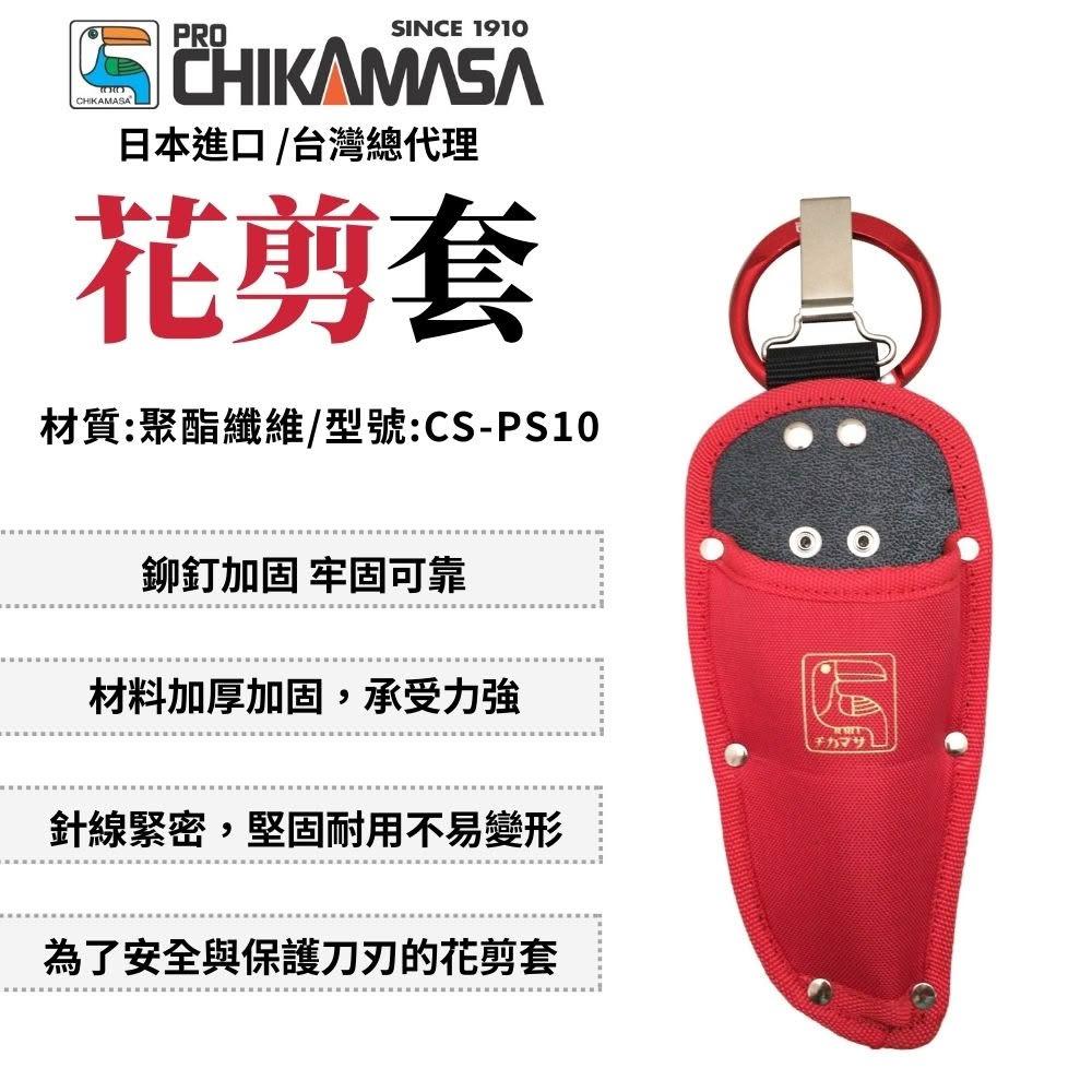 CHIKAMASA 近正 花剪套 紅色 皮套 剪定鋏套 紅色花剪套 剪定鉗套 CS-PS10