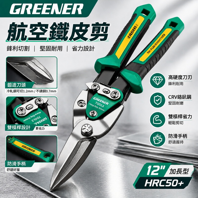 綠林鐵皮剪刀 12寸加長直頭航空剪 輕鋼龍骨專用剪刀 高硬度工業級強力剪 超硬合金剪刀 銼刀