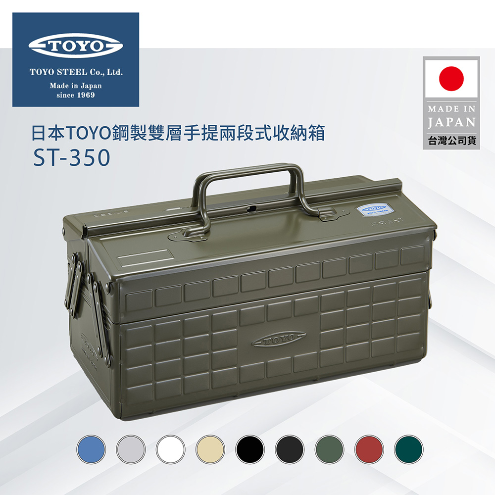 TOYO 鋼製雙層手提兩段式收納箱ST-350(9色)