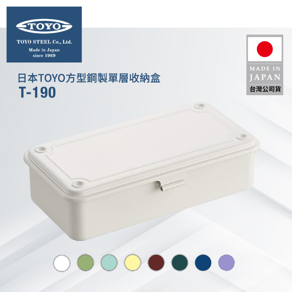 TOYO 方型鋼製單層收納盒T-190 (8色)