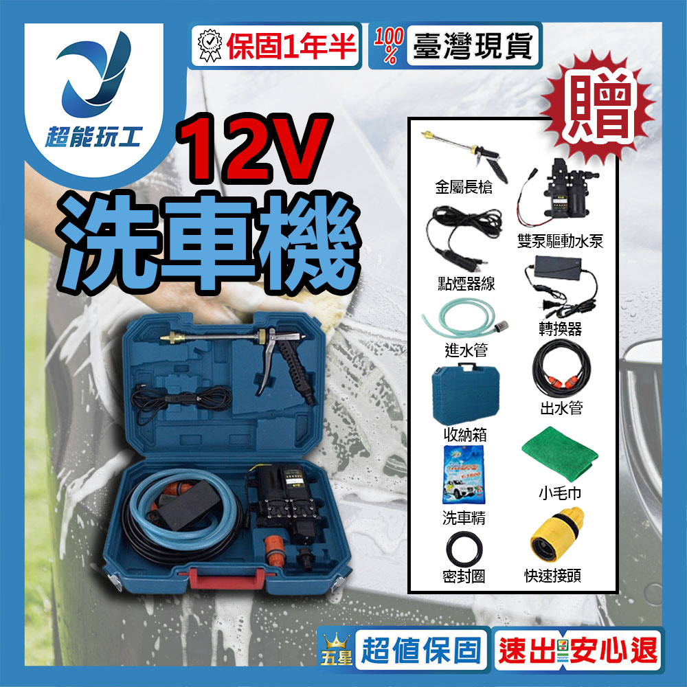 洗冷氣 12V 洗車機 噴水 110V 高壓 洗車 洗冷氣機 水泵 冷氣清洗 超能玩工 包退0費用