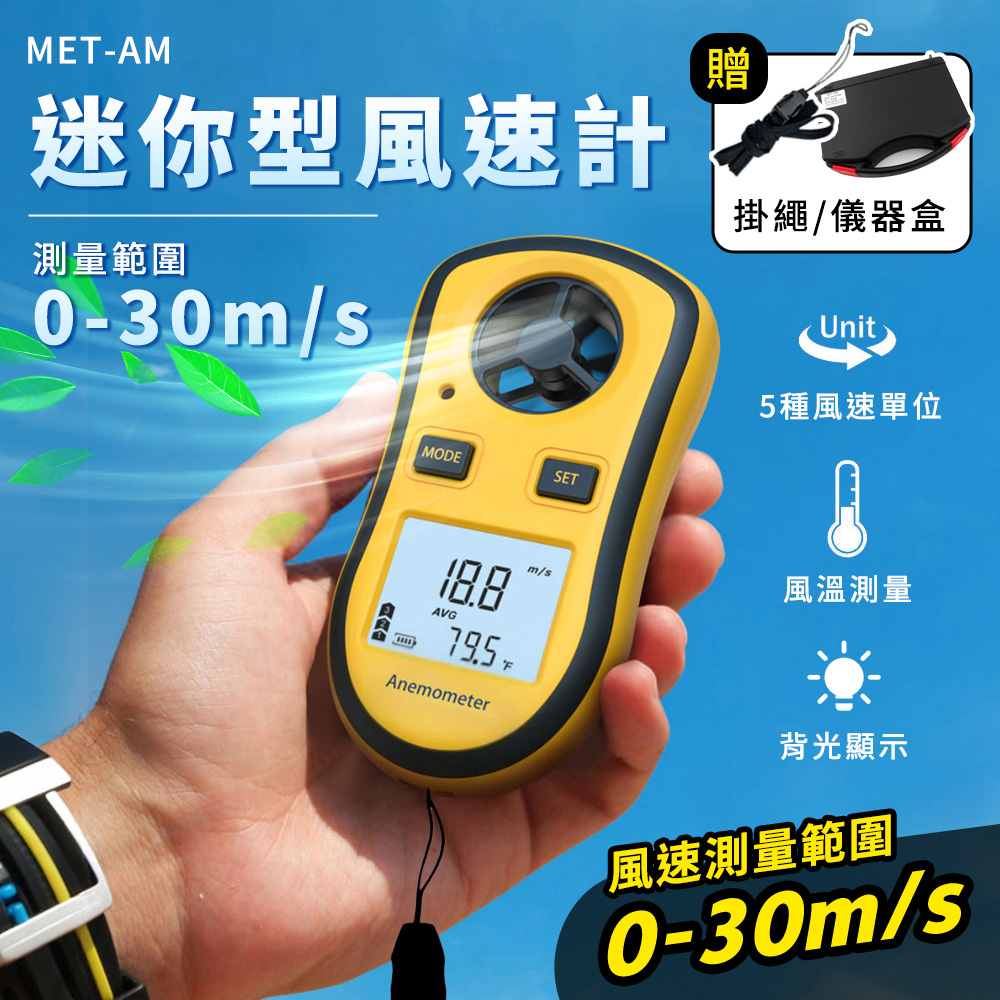 風速測量表 風速計 風力計 風速儀 風力發電 氣象觀測 測風儀 風力測試 風力表 風速測量儀 AM
