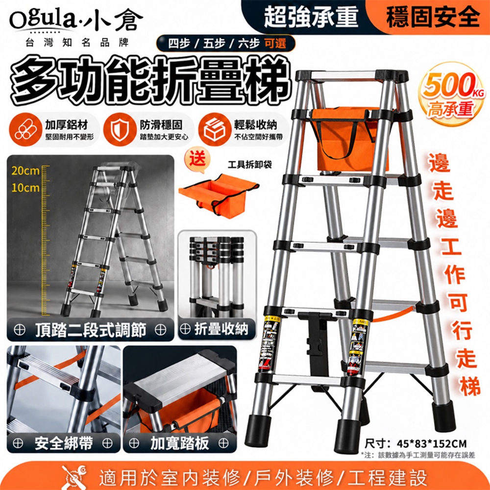 Ogula 小倉 折疊梯 伸縮梯 多功能伸縮梯 加寬防滑踏板 邊走邊作業 加厚鋁合金梯 工具梯 (五步梯)