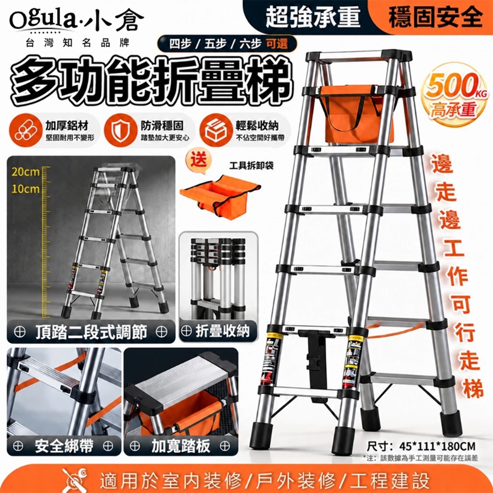 Ogula 小倉 折疊梯 伸縮梯 多功能伸縮梯 加寬防滑踏板 邊走邊作業 加厚鋁合金梯 工具梯 (六步梯)