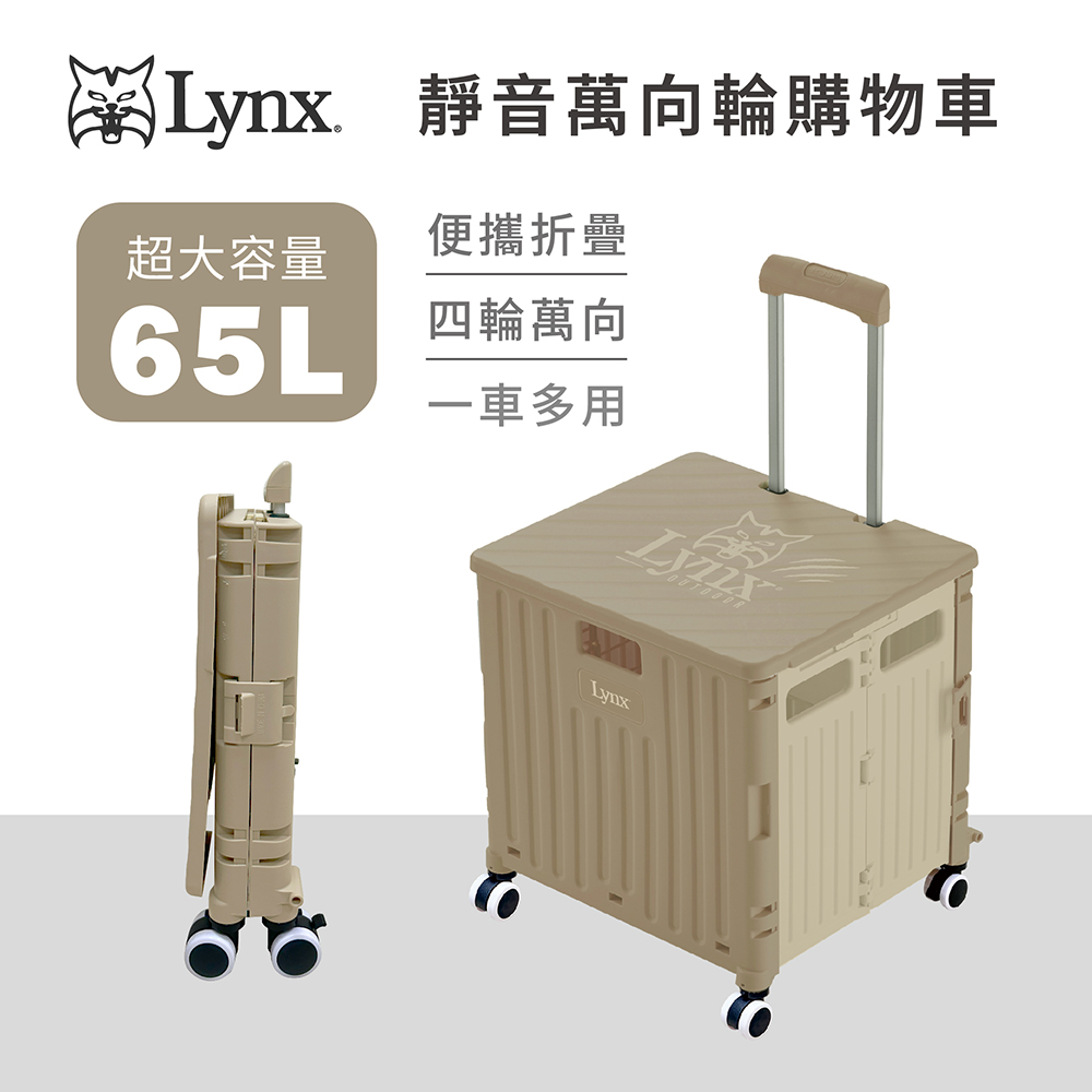 Lynx 靜音萬向輪購物車65L(奶茶灰)