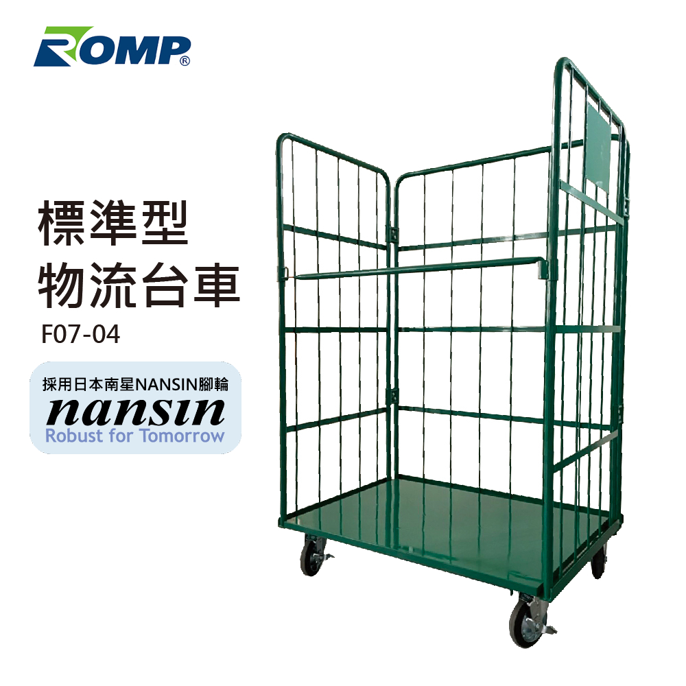 ROMP 龍浦興業 -標準型物流台車F07-04-荷重500kg(可L型折疊)