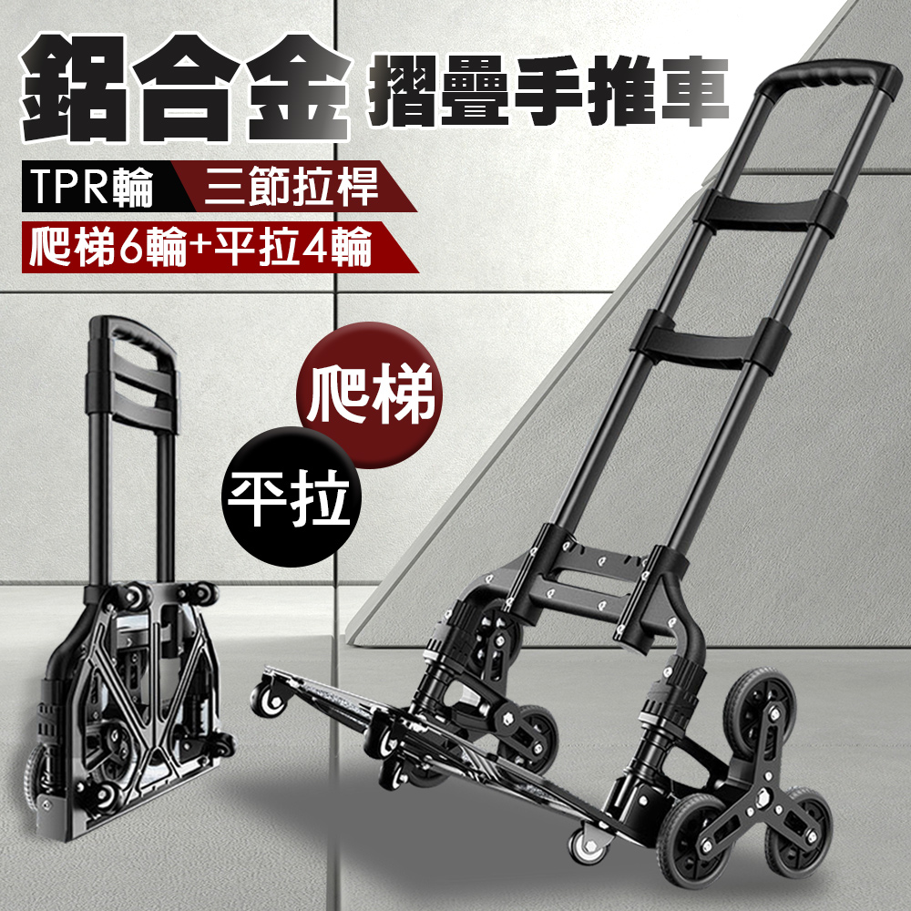 【isona】鋁合金折疊手拉車 三節伸縮拉桿 爬樓梯6輪+平拉4輪(手拉車 搬運車 小拖車 購物車) - PChome 24h購物