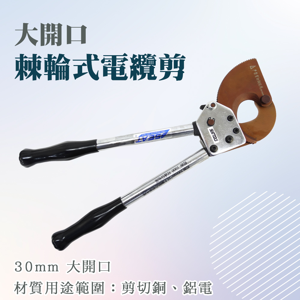 電纜剪 30mm大開口 電線剪 電纜剪 線纜剪 剪切電纜 齒輪電纜剪 鋼絞線剪 通訊電纜 銅鋁電纜剪 618-WC1