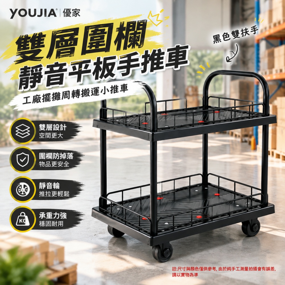 YOUJIA 優家 雙層圍欄靜音平板手推車 工廠擺攤周轉搬運小推車 黑色雙扶手