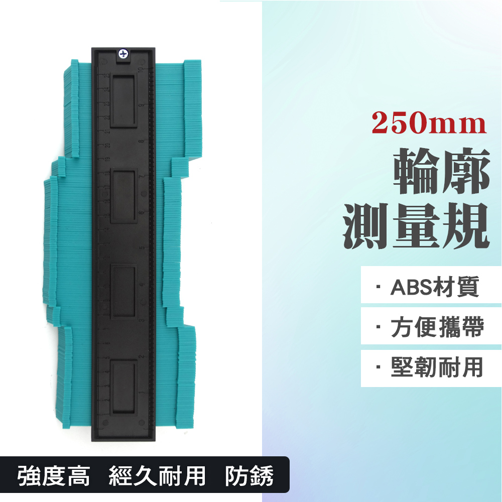  輪廓仿型器 250mm 取形神器 萬能取形器 曲線測量尺 取形器 輪廓測量器 仿形器 輪廓儀 仿形尺 851-MG250