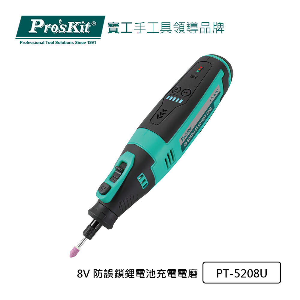 ProsKit 寶工 ProsKit 8V 防誤鎖鋰電池充電電磨 PT-5208U