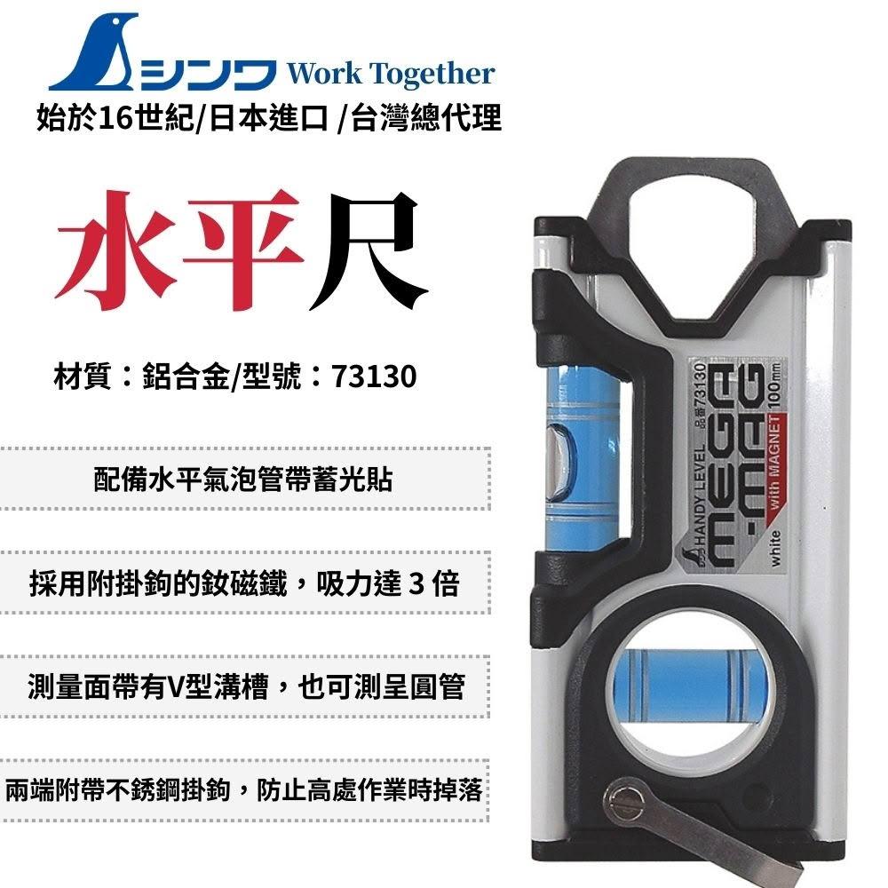 SHINWA 鶴龜 3倍強力 水平尺附磁 100mm 白 水平尺 鋁合金 迷你水平尺 強磁水平尺 日本製 73130