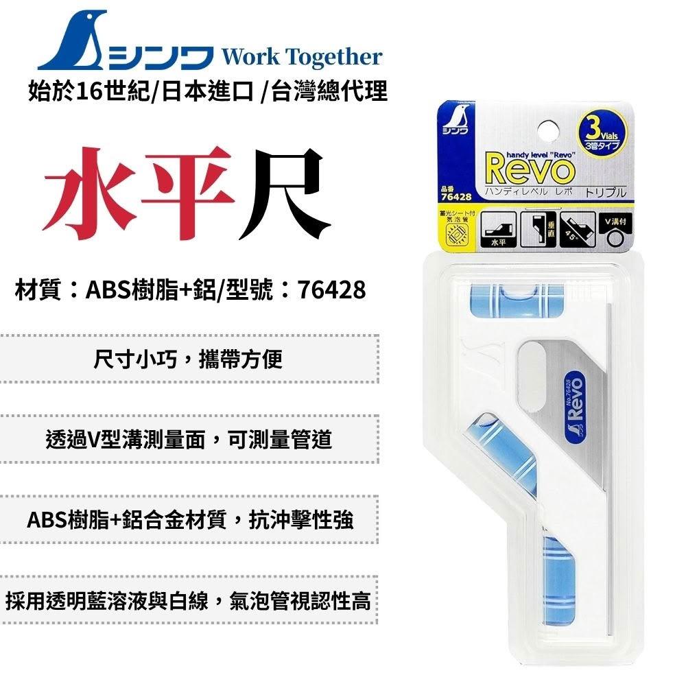 SHINWA 鶴龜 Revo 3瓶水平尺 水平尺 便攜 水平器 水平儀 小水平尺 精密水平尺 日本製 76428