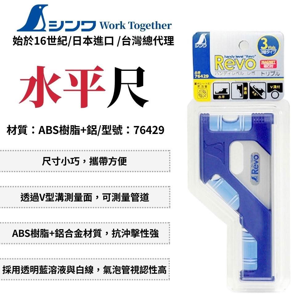 SHINWA 鶴龜 Revo 3瓶水平尺 附磁 水平尺 便攜 水平器 水平儀 小水平尺 精密水平尺 日本製 76429