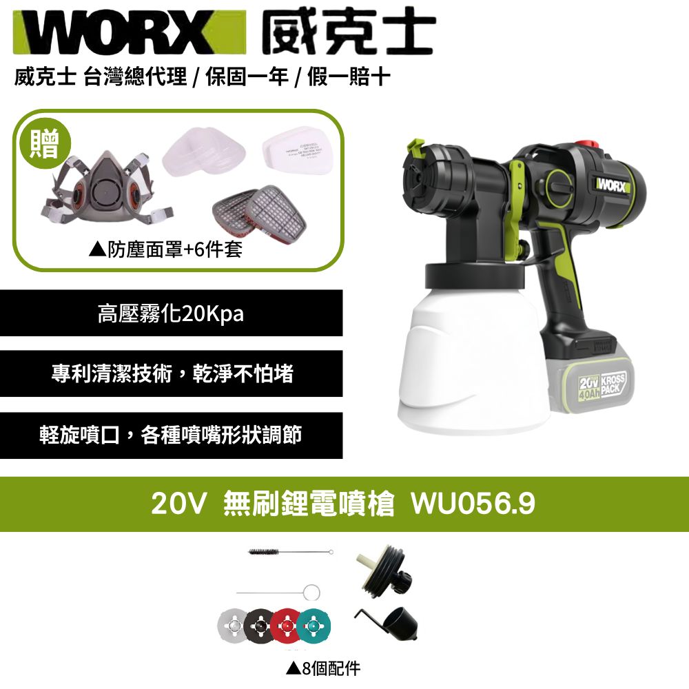 WORX 威克士 20V 噴漆 噴漆槍 噴槍 電動噴槍 無刷噴漆槍 電動噴漆槍 鋰電噴漆槍 小型噴漆機 噴塗機 噴漆WU056.9