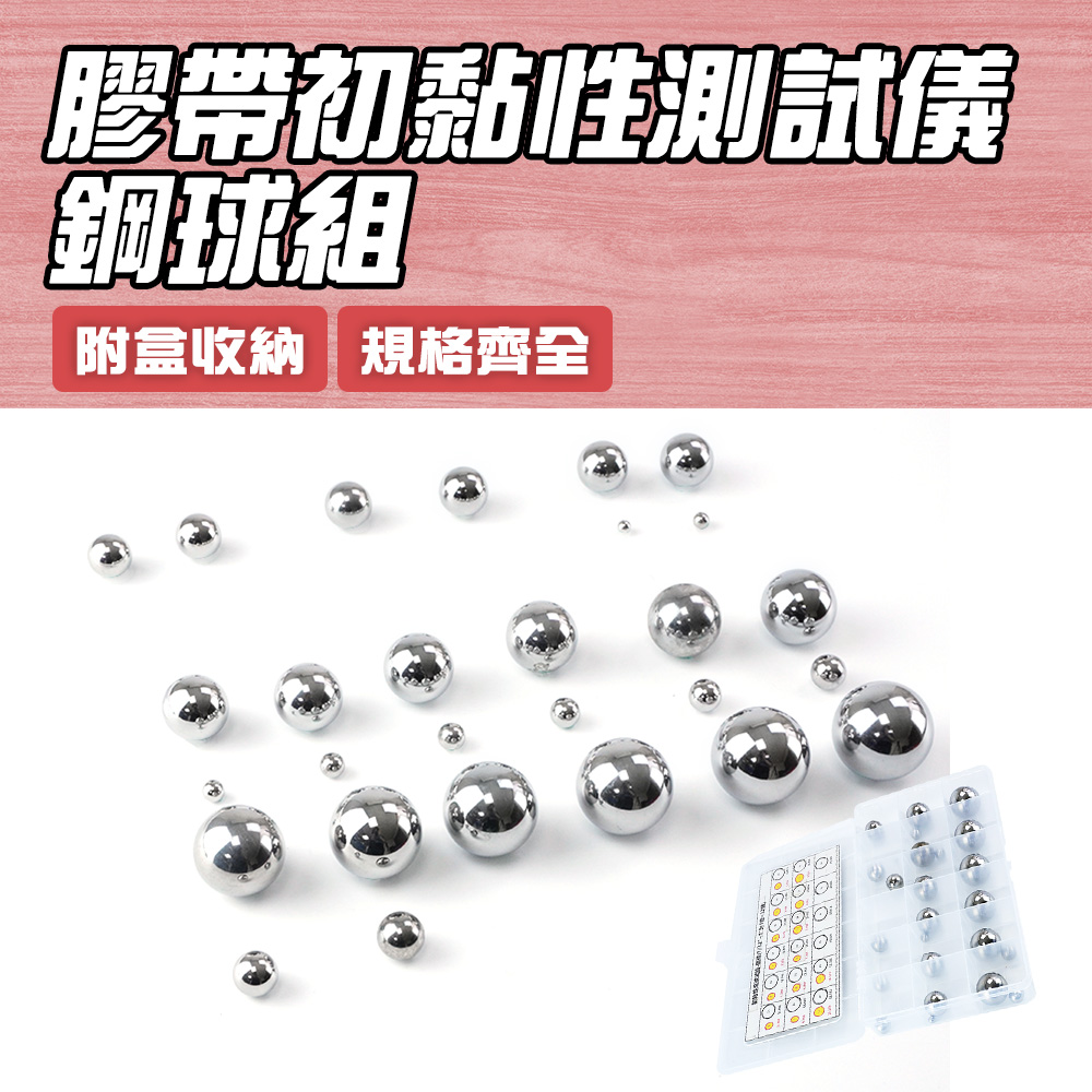 初黏性測試儀專用球 測試膠帶黏性 透明膠帶 黏著力測試試驗機 斜面法黏性測試鋼球