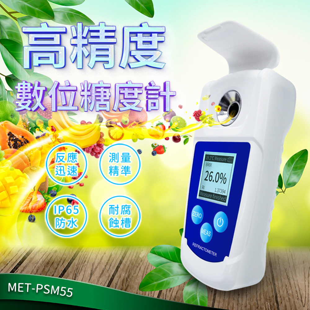 甜度計 糖份檢測儀 糖解析 測糖機 0-55% 糖度測量 甜點 飲料 折光儀 濃度計 水果測糖儀 PSM55