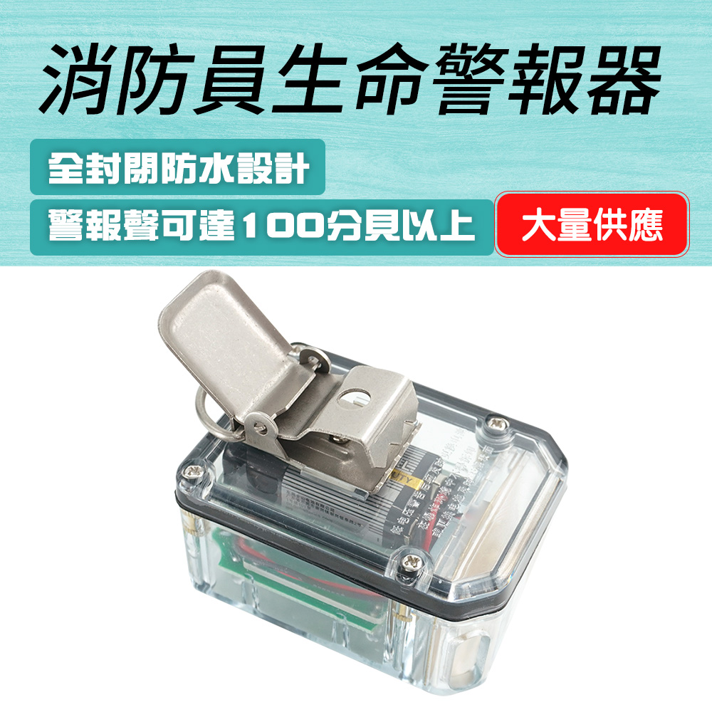 警報救命器消防員局限空間救命器昏迷偵測器生命偵測器聲光警報救援方位