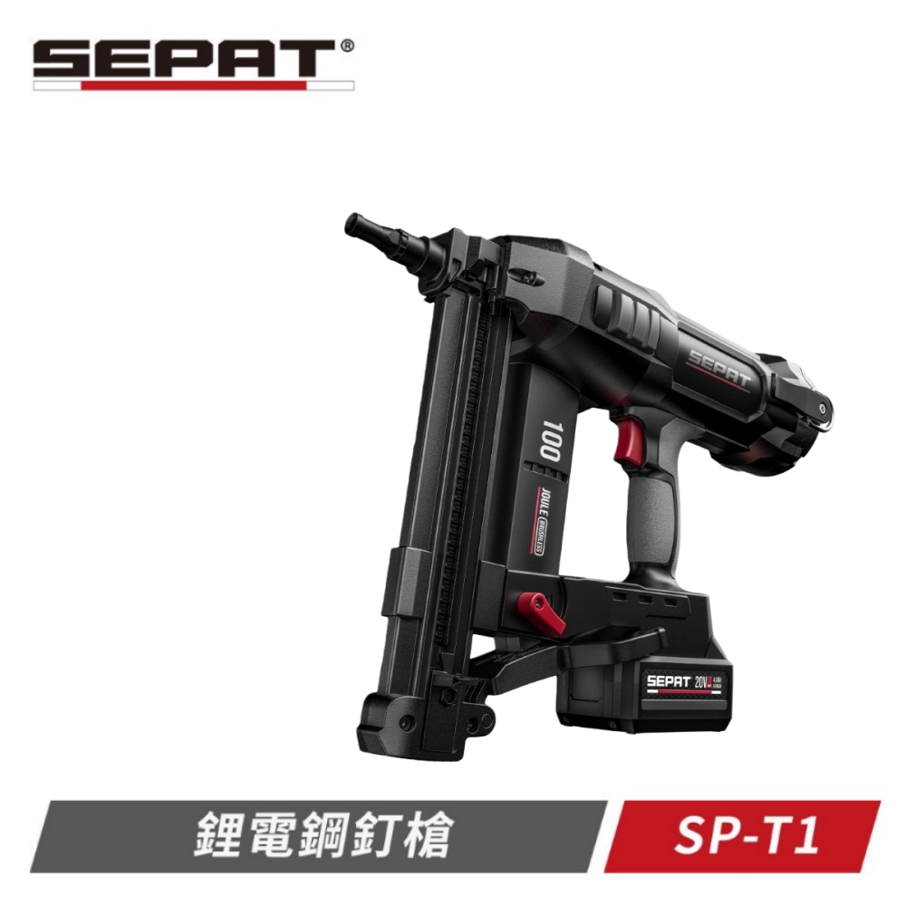 SEPAT 無刷20V 100焦耳 水泥鋼釘槍 SP-T1單電版 牧田6.0電池*1,贈釘針*3盒(隨機)