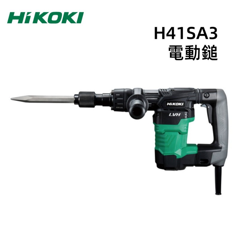 HiKOKI 公司貨 H41SA3 電動鎚 電鎚 破碎機 輕量減震 LVH