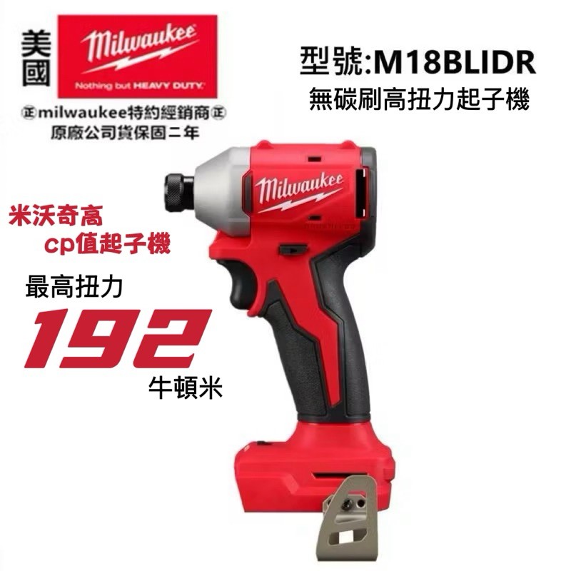 Milwaukee 美沃奇 18V 鋰電無碳刷精銳衝擊起子機 M18 BLIDR 電鑽公司貨 裸機