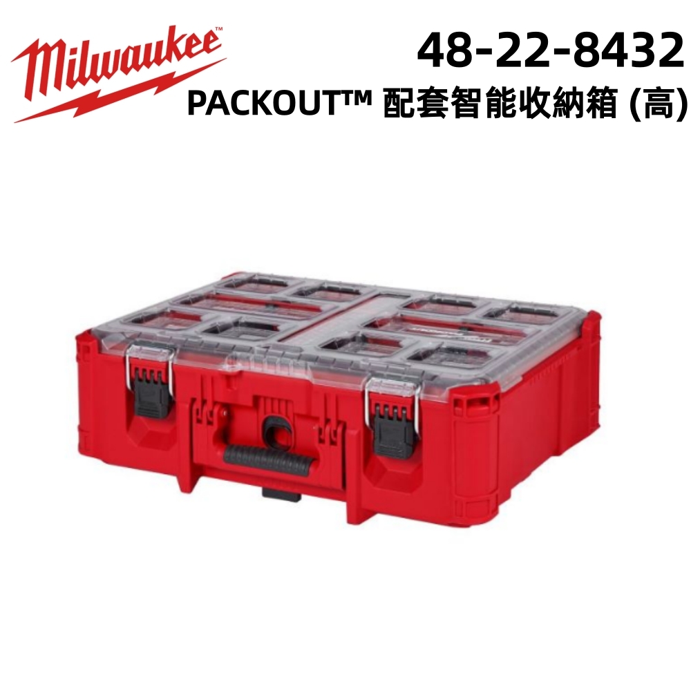 Milwaukee 美沃奇 配套工具箱配套智能收納箱(高) 48-22-8432 公司貨