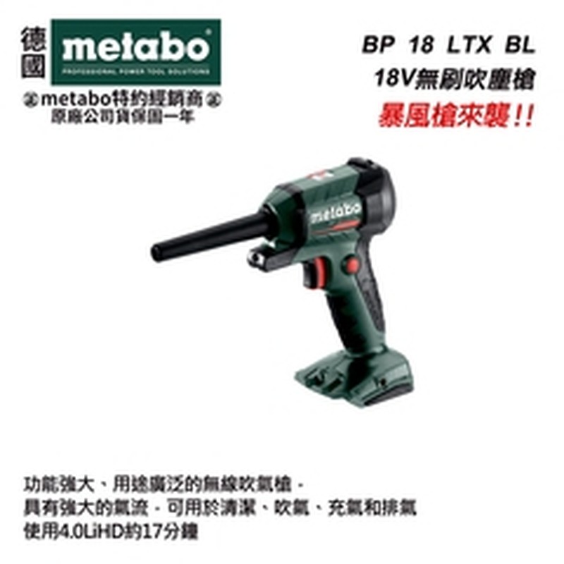 metabo 美達寶 BP 18 LTX BL 無刷吹塵槍 吸氣 空氣槍 吹風機 鼓風機 吹氣槍 公司貨