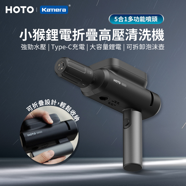 HOTO 小猴工具 無線鋰電款 折疊清洗機 附5米水管/五合一噴頭/無線/便攜高壓/洗車機/超輕折疊機身/QWXCJ004