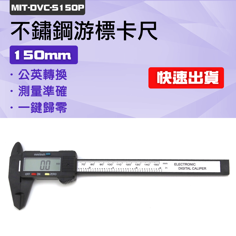 精準科技ABS 游標卡尺150mm 測厚儀精準量尺 卡尺電子卡尺液晶游標卡尺長度測量電子游標卡尺測量工具數顯遊標卡尺 量尺550 DVC S150P