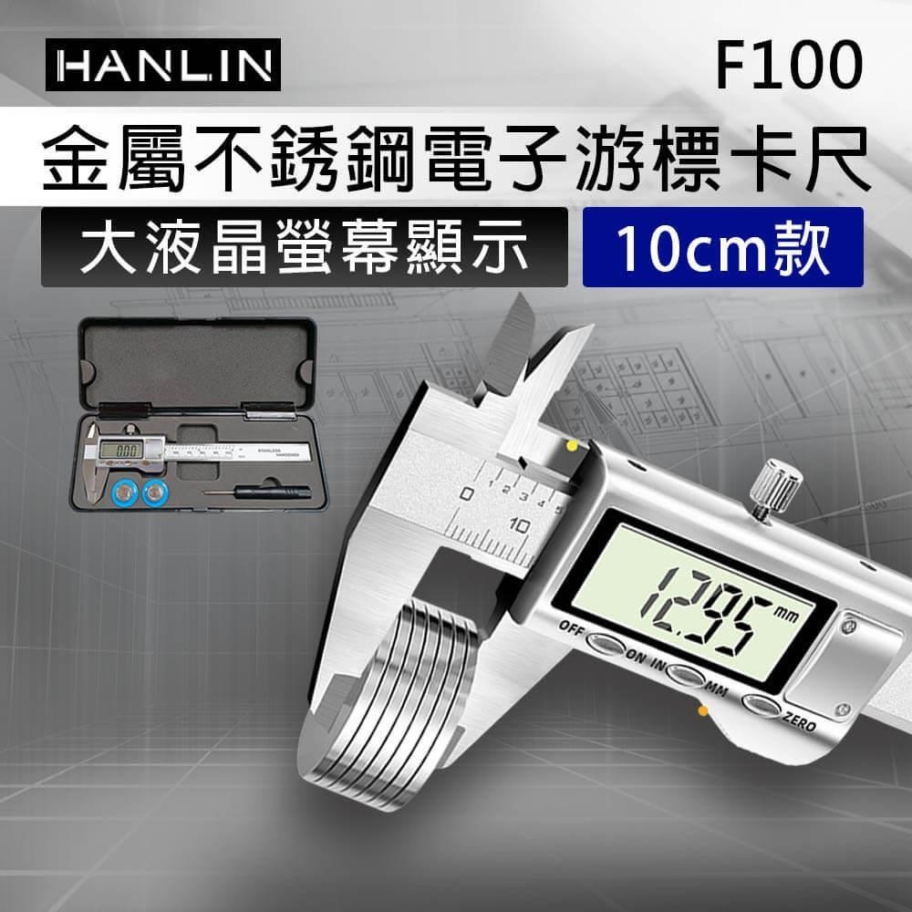 HANLIN F100 金屬不銹鋼電子游標卡尺
