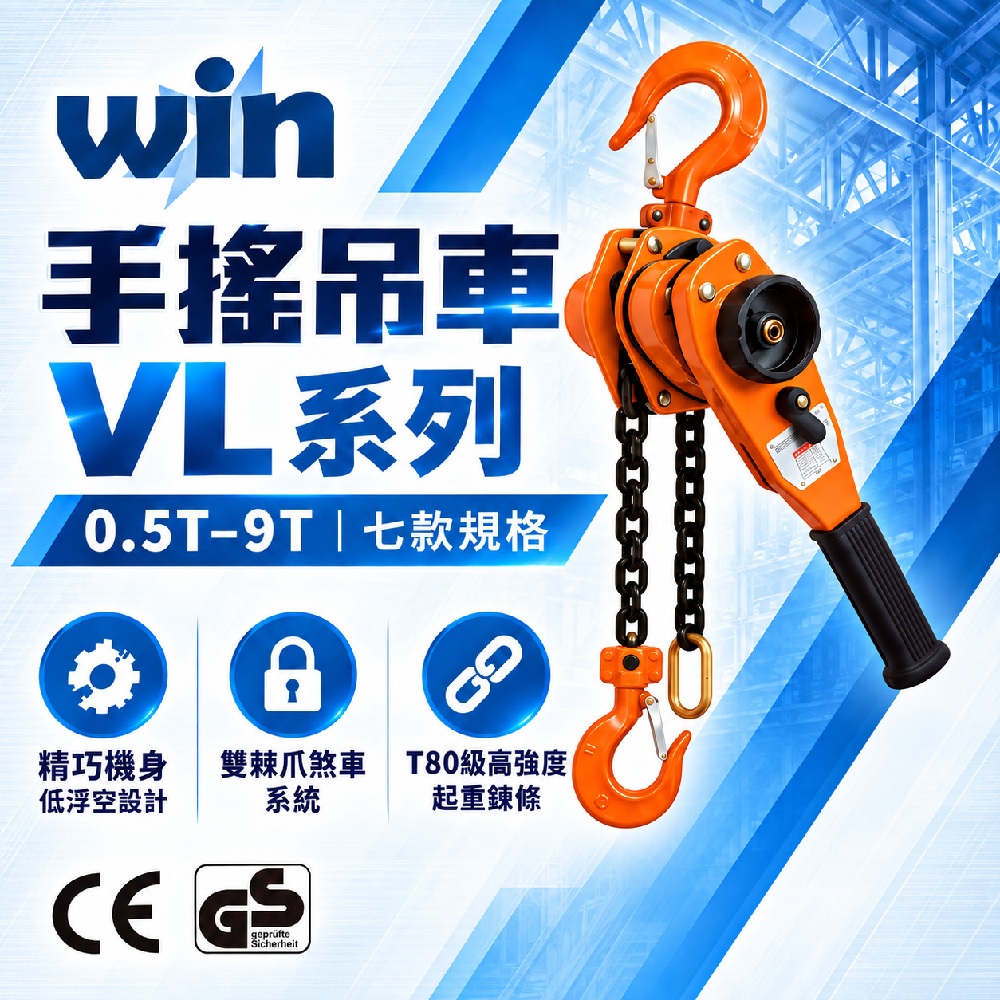 WIN五金 WIN-VL 手搖吊車 1T*1.5M