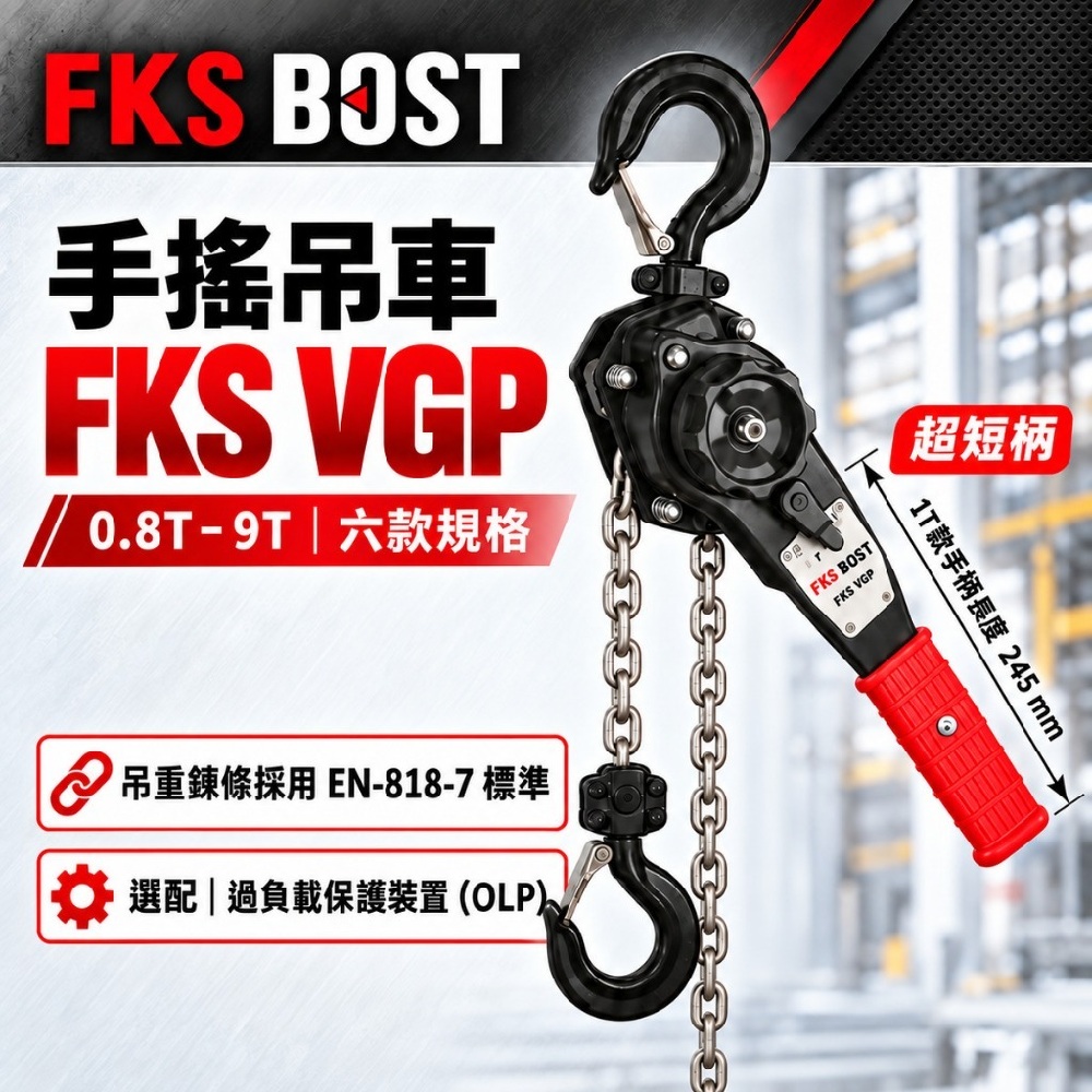 WIN五金 FKS BOST FKS-VGP 手搖吊車 0.8T*3M
