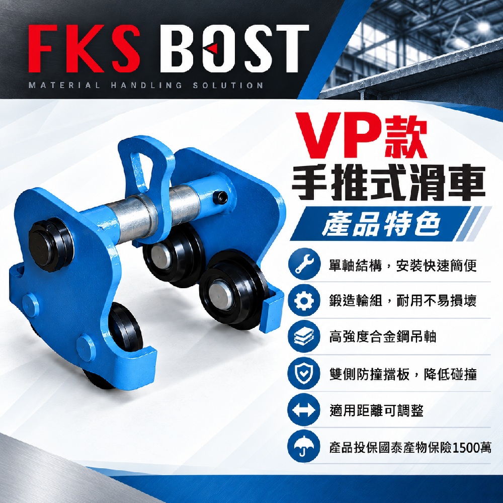 WIN五金 FKS BOST 強力防撞型手推式滑車 5T一般型