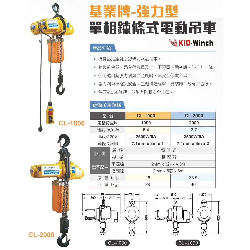 WIN五金 基業牌 強力型單相220V鍊條式電動吊車 CL-1000*10M