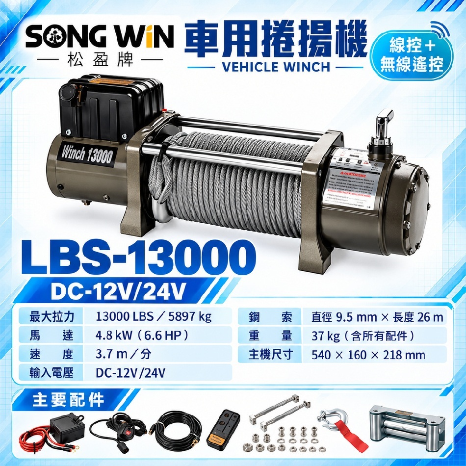 WIN五金 松盈牌 12V車用捲揚機 LBS-13000
