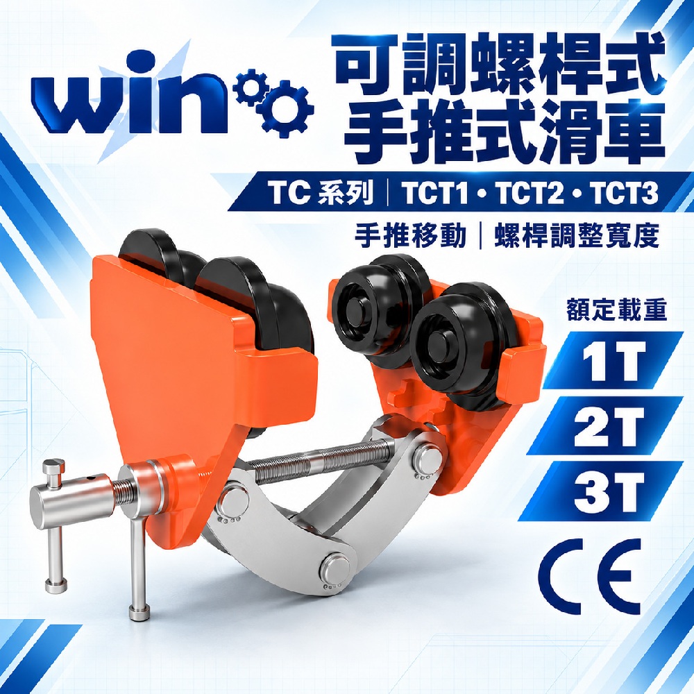 WIN五金	WIN 可調螺桿式手推滑車 TC-3T