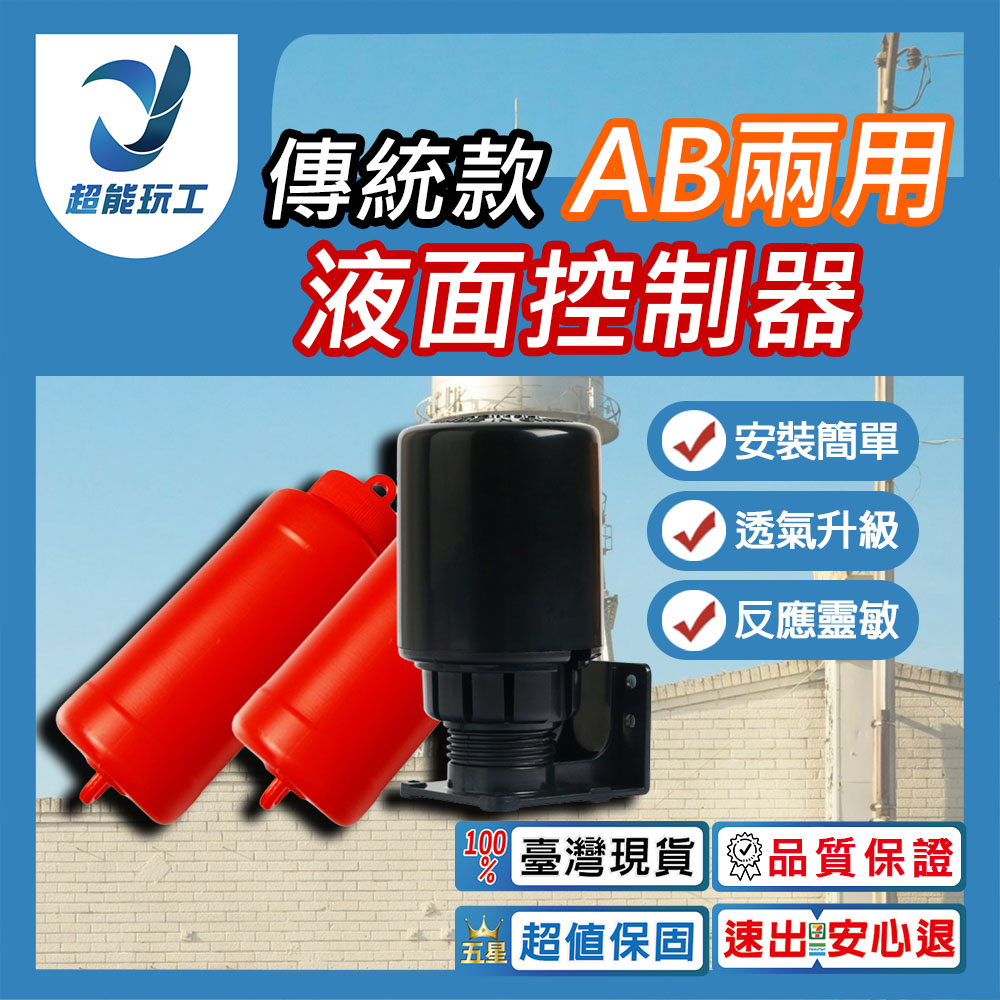 水玲瓏AB 兩用液面控制器傳統水塔液面控制器水位控制開關水位開關超能玩工