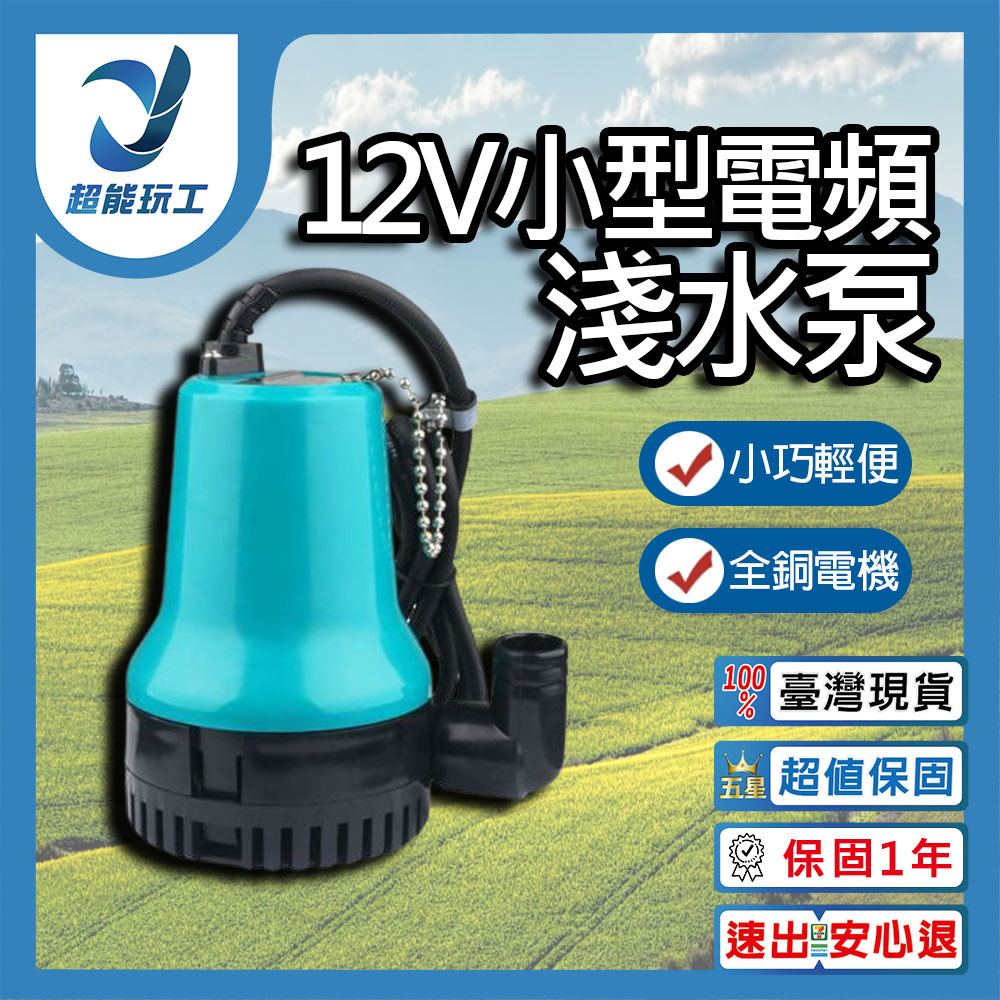  抽水機 抽水馬達 12v 抽水機 抽水泵 抽水泵浦 小型抽水機 澆花 馬達 超能玩工 保固一年