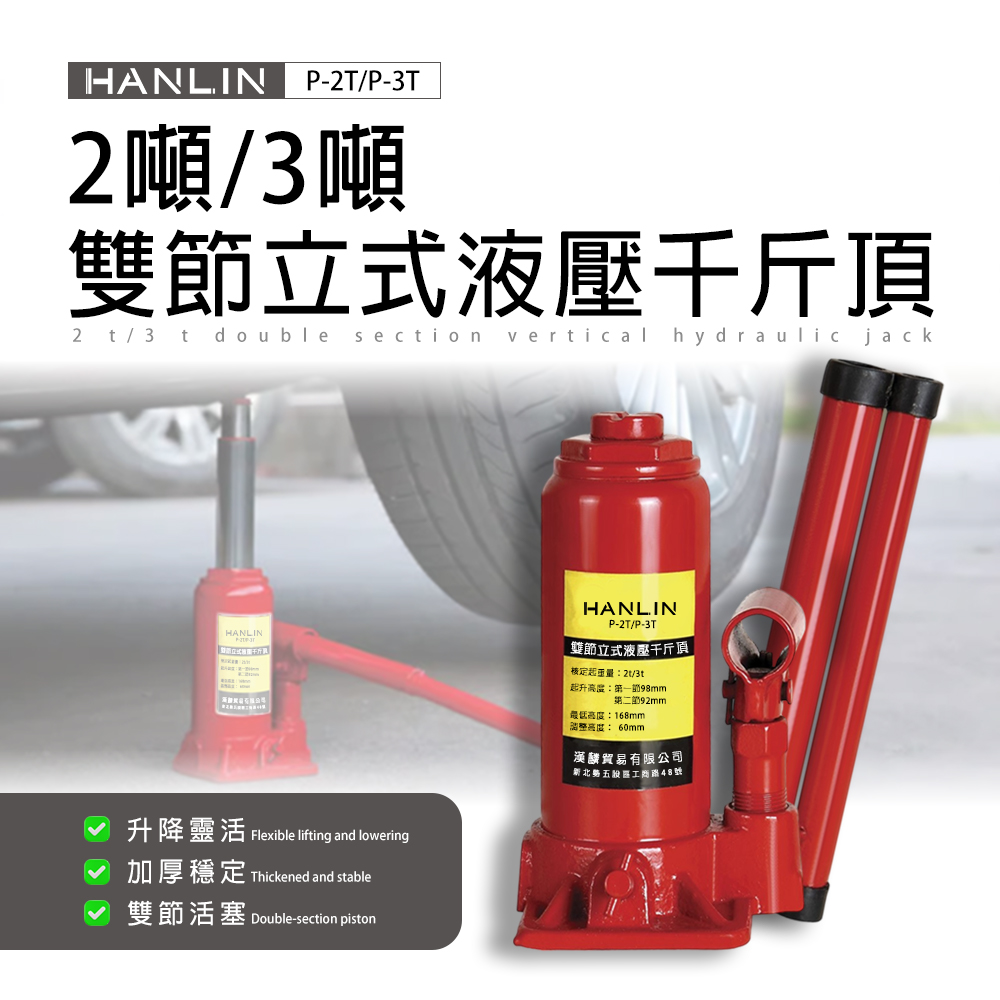 HANLIN P-3T 輕型液壓小千斤頂 3噸 經濟型 輕型 千斤頂 維修鋼琴用