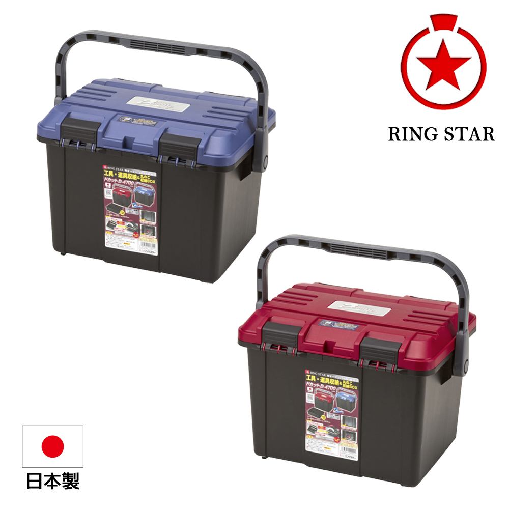 Ringstar 雙向開口大容量工具箱D-4700(藍色/紅色)