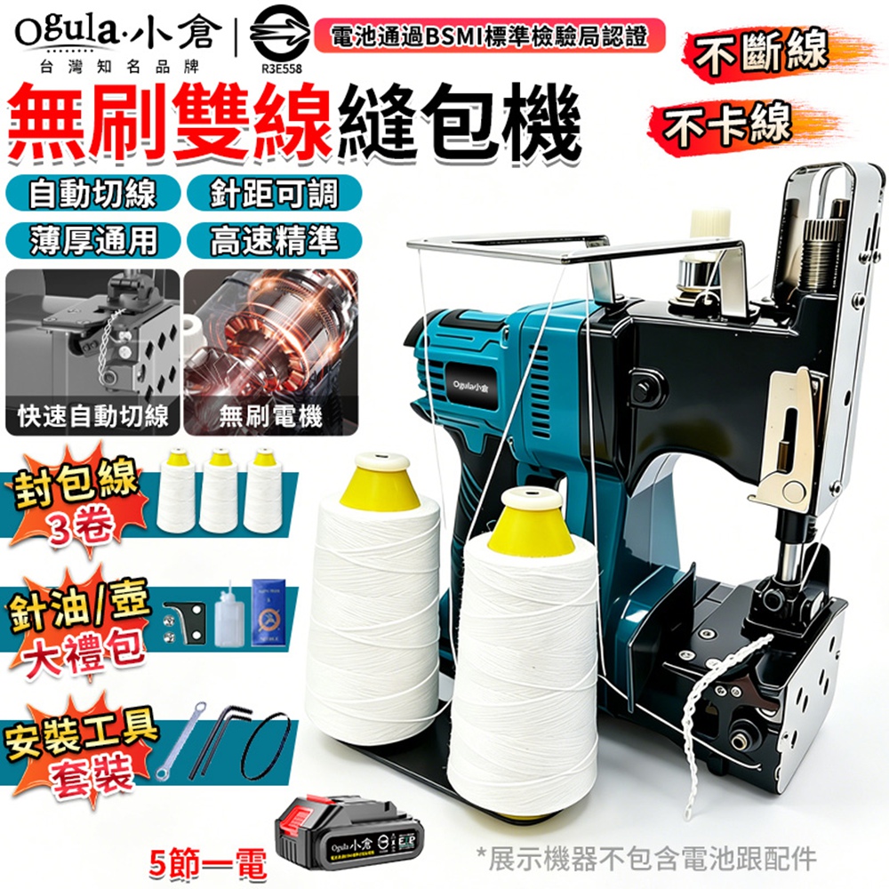 Ogula 小倉 手提式縫袋機 無刷縫包機 雙線鋰電封包機 縫紉機 自動切線 縫網機 封口機(五節一電)