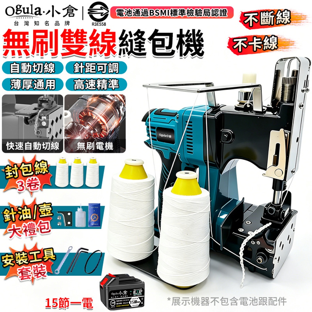 Ogula 小倉 手提式縫袋機 無刷縫包機 雙線鋰電封包機 縫紉機 自動切線 縫網機 封口機(十五節一電)